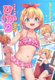 เด็ดแบบนี้ ป๊ะป๋าชอบ | [kanabun] Papa Daisuki | Spoiled brat Hikari Nine years old