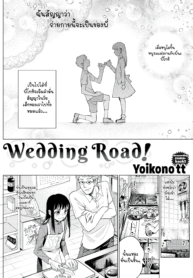 เตรียมพร้อมเป็นเจ้าสาว | [Yoikono tt] Wedding Road! (COMIC Kairakuten 2018-07)