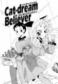 เติมฝันให้เหมียว | [Koume Keito] Cat-dream Believer (Kafun Shoujo Chuuihou!)
