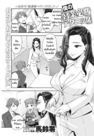 เทคนิคการขายพิชิตใจ [Bareisho] Boku no Eigyou Hisshou Technique