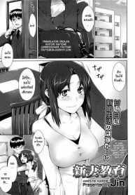 เทคนิคการเป็นภรรยาที่ดี | [Jin] Niizuma Kyouiku | Educating a New Wife (COMIC Megastore 2009-02)