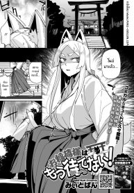 เทพจิ้งจอกรอไม่ไหวเเล้ว [MEETBAN] Oinari-sama wa mou Matenai!