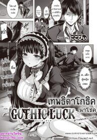 เทพธิดาโกธิค นำโชค | [Nicoby] GOTHIC LUCK (COMIC Kairakuten BEAST 2022-04)