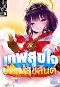 เทพสุขใจ ปีใหม่สุขสันต์ [Chocolate Chuudoku (Midoriiro)] Fukunokami wa Otokonoko!?