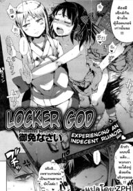 เทพเจ้าล็อคเกอร์ | [Gomennasai] Locker no Kamisama. | Locker God (COMIC X-EROS #18)