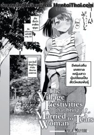 เทศกาลประจำปีของหมู่บ้าน | [Kuga Mayuri] Kono Mura no Gyouji wa Hitozuma Nakase | The Village Festivities That Bring a Married Woman to Tears (COMIC HOTMILK 2021-10) (2)