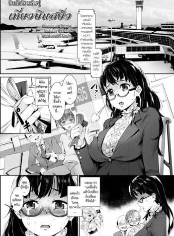 เที่ยวบินสยิว [Jairou] Midnight Love Flight ni Youkoso | Welcome to the Midnight Love Flight (COMIC Tenma 2016-01)