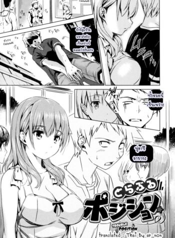 เธอคนนี้ยังตามติด [Tosh] Trouble Position