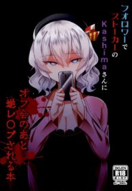 เธอคนนี้อันตรายกว่าที่เห็น | (C96) [Youkai House (Yokai)] Follower de Stalker no Kashima-san ni Off-kai no Ato Gyaku Rape sareru Hon (Kantai Collection -KanColle-)