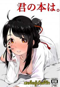 เธอคือผู้เป็นที่รัก (C91) [Beigon (Beijuu)] Kimi no Hon wa. (Kimi no Na wa.) (4)