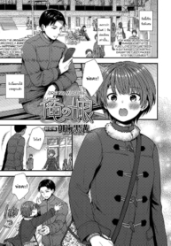 เธอจะเป็นคนเดียวใจของผม [Ohaguro Dobu] Ore no Musume
