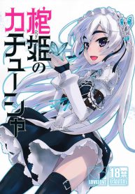 เธอจูบมา ผมจัดไป (C86) [Miyanchi (Miyagoe Yoshitsuki)] Hitsugi no Katyusha (Hitsugi no Chaika) (4)