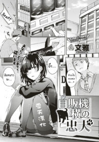 เธอที่ข้างตู้ขายน้ำ | [Bunga] Jihanki Yoko no Chuuken (COMIC ExE 17)