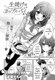 เธอที่ทำให้ผมดีขึ้น [Naminori kamome] Namayeke kappurubai (2)