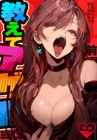 เธอผู้เเสนสวย [Pirates Cat] Oshiete Ageru ~Kyonyuu Bijin Onee-san to Rouninsei no Boku no OO na Ohanashi Zenpen~
