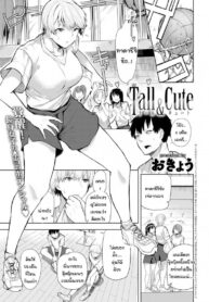 เธอมีเสน่ห์โดนใจผม [Okyou] Tall & Cute (2)