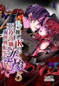 เธอหนีผมไม่พ้นหรอกลิลลี่ 2 | [Whisker Pad (Mofuo)] JK’s Tragic Isekai Reincarnation as the Villainess ~But My Precious Side Character!~ 2
