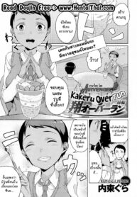 เธอเปลี่ยนไป คาเกรุ | [Naitou Gura] Kakeru Overrun