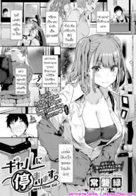 เธอเอาใจผมไปแล้ว | [Tokiwa Midori] Gal ni Tomarimasu | Next Stop: Gal (COMIC ExE 32)
