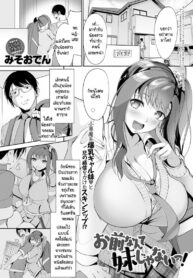 เธอไม่ใช่น้องสาวชั้นซะหน่อย! [Miso Oden] Omae nante imouto jyanai!
