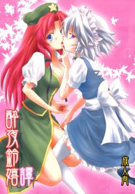 เบอร์รี่สานสัมพันธ์ (Reitaisai 7) [Stratosphere (Urutsu Sahari)] Suiyarinkitan Drunk-ya-rin Tale (Touhou Project)