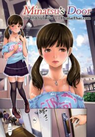 เบื้องลึกของมินาซึ [E-musu Aki] Minatsu’s Door (Comic Kairakuten 2013-11) (2)