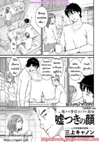 เบื้องหน้าที่โกหก | [Mikami Cannon] Usotsuki no Kao (Action Pizazz 2021-08)