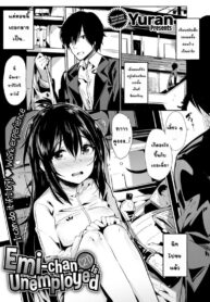 เปลี่ยนนีทสาวให้สดใส [Yuran, (Okudera Chiaki)] Emi-chan (21) Is Unemployed (2)
