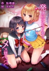 เปลี่ยนพ่อเป็นสาว | [Chijoku An (Mareo)] Hatsujou Futanari Musume to Mesu Ochi Papa