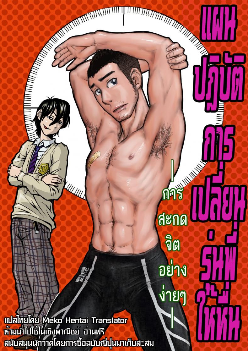 เปลี่ยนรุ่นพี่ให้เป็นคนหื่น About (Aabe Kou)] Senpai Hentaika Keikaku ~Saimin Tsukatte Rakuraku Choukyou~