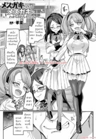 เปลี่ยนลุงให้เป็นโลลิ | [Kouji] Mesugaki ni natte Mesugaki ni Wakarasarechattara (Bessatsu Comic Unreal Mesugaki Wakaraserare Haiboku Shasei Vol. 2)