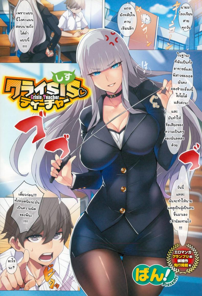 เปิดซิงสักที เรียนดีแน่นอน [Ban!] Crisis Teacher (COMIC X-EROS #24)