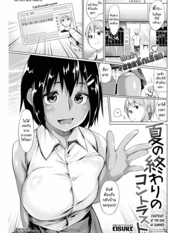 เปิดตัว ยอดนักเย็ด [Eisuke] Contrast at the End of Summer (Comic Kairakuten 2016-10)