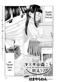 เปิดแมสก์หน่อยสิ! [Hamayarawan] Mask no Mukou Oshiete! (2)