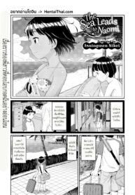 เปิดโลกให้น้องชาย | [Aratagawa Nikei] The Sea Leads To Naomi (2)
