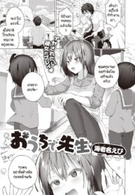 เป็นครูที่ทำงานแล้วมาเป็นครูที่บ้านต่อ [Ebina Ebi] Ouchi de Sensei (2)