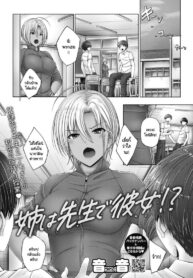 เป็นทั้งพี่สาว เป็นทั้งอาจารย์ เป็นทั้งแฟน [Otone] Ane ha Sensei de Kanojo! (2)