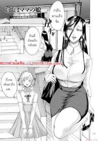 เป็นลูกสาวเพื่อคุณแม่ | [Hasebe Soutsu] Boku wa Mama no Musume | I am my mom’s daughter (comic KURiBERON DUMA 2019-05 Vol.14)