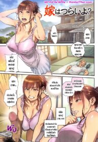 เป็นสะใภ้บ้านนี้มันต้องลำบากหน่อย | [Kishizuka Kenji] Yome wa Tsurai yo? (Onna Kyoushi ni Tsugu)