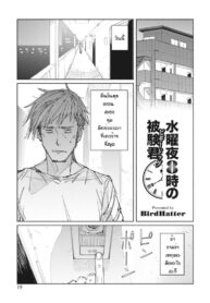 เป็นหนูลองยาก็ดีเหมือนกันนะ [BirdHatter] The Guinea Pig’s Weekly Experiment at 8 P.M. (COMIC HOTMILK 2023-07)