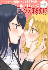 เป็นอะไรที่รู้สึกดี | [Bird Forest (Fukuroumori)] 1RT de Nakawarui Nonke Joshi-tachi ga 1-byou Kiss suru Series – Sex suru no!? (2)