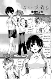 เป็นเพื่อนก็ช่วยซ้อมให้ได้ [Toushiki Yubune] Tatta ichido no seishun (2)