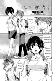 เป็นเพื่อนก็ช่วยซ้อมให้ได้ [Toushiki Yubune] Tatta ichido no seishun