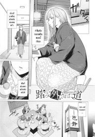 เผลอตัวถลำใจ ทางเบี่ยงคาวตัณหา [Tsuruomi]