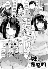 เผลอมีอะไรกันกับน้องสาวแฟนไปซะแล้ว [Ushinomiya] Sono Imouto, Akumateki (2)