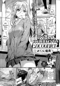 เผอิญ เผลอมารัก [Mikuni Mizuki] Encounter! (2)