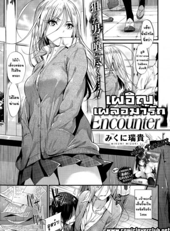 เผอิญ เผลอมารัก [Mikuni Mizuki] Encounter!