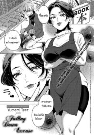 เพราะงั้นไม่เป็นไรหรอกนะ [Yumemi Teer] Iiwake Falling Down | Falling Down Excuse (COMIC Anthurium 2022-05)