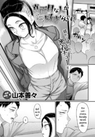 เพราะฉันชอบคนขยันอย่างนายไงล่ะ [Yamamoto Zenzen] Majime na hito ga suki nandesu (2)
