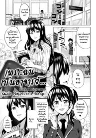 เพราะฉันเป็นอาจารย์ | [Nagashiro Rouge] Sensei, Watashi datte (Yuri Fujun Kouyuu)